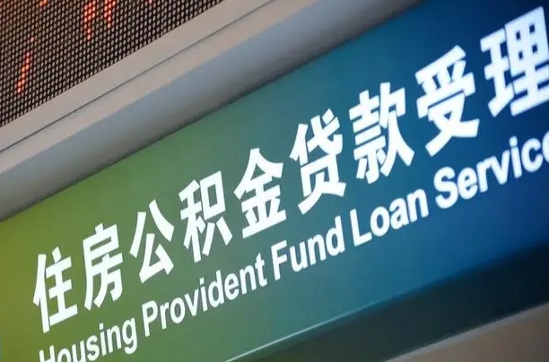 燕郊离职后住房公积金提取条件（离职了住房公积金提取条件）