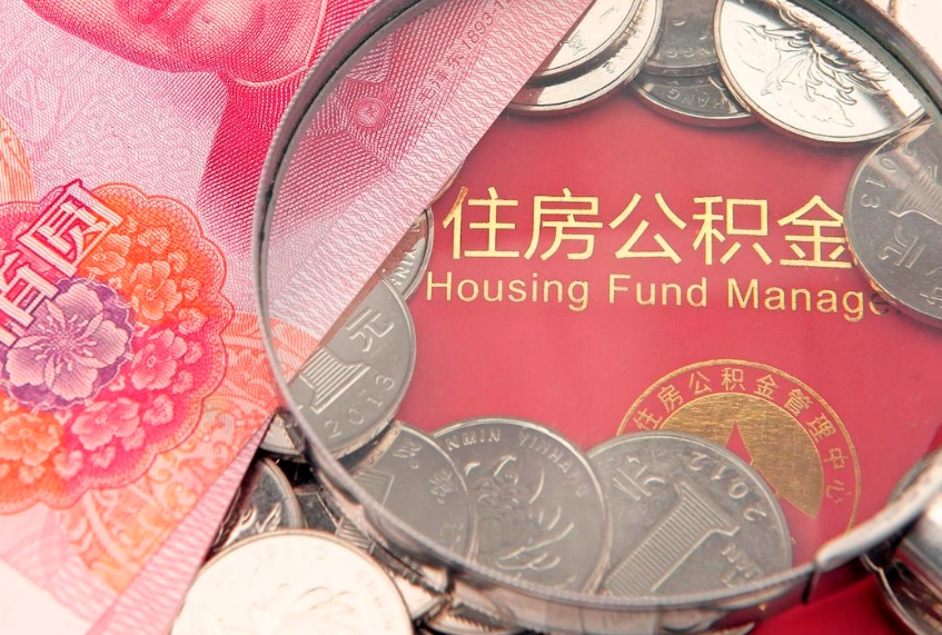 燕郊找人代取公积金8000可以取吗（代取公积金违法不）