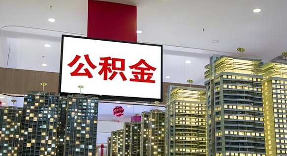 燕郊公积金封存提取（公积金封存提取条件）